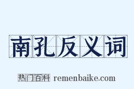 南孔反义词是什么意思的图片